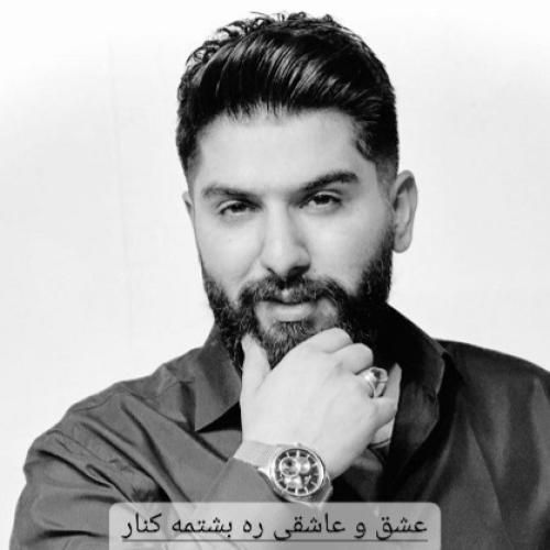 مجید احمدی عشق و عاشقی ره بشتمه کنار